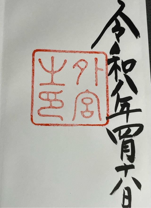 伊勢神宮 豊受大神宮（外宮）の御朱印2