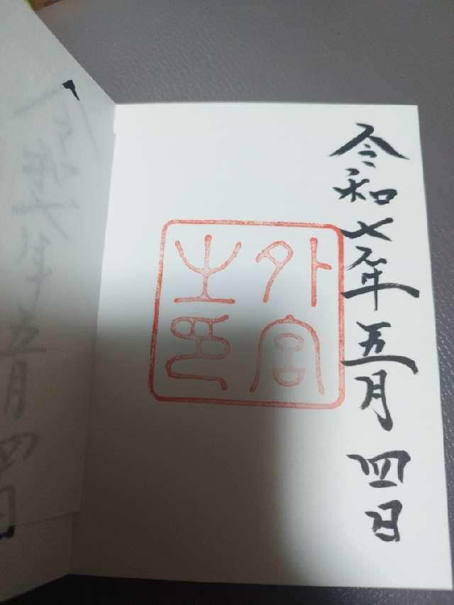 伊勢神宮 豊受大神宮（外宮）の御朱印1