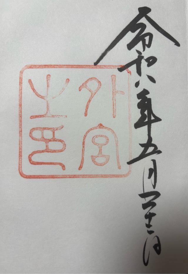 伊勢神宮 豊受大神宮(外宮)の御朱印2