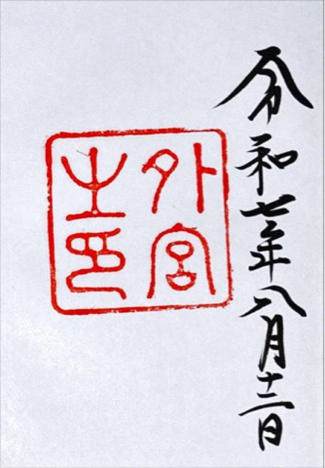 伊勢神宮 豊受大神宮（外宮）の御朱印4