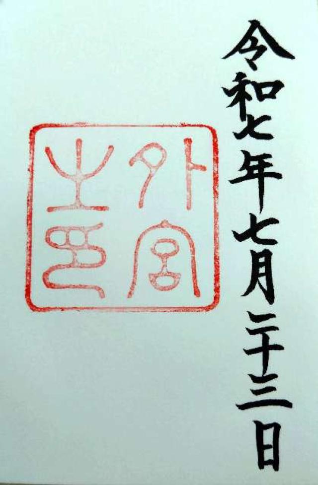 伊勢神宮 豊受大神宮（外宮）の御朱印3