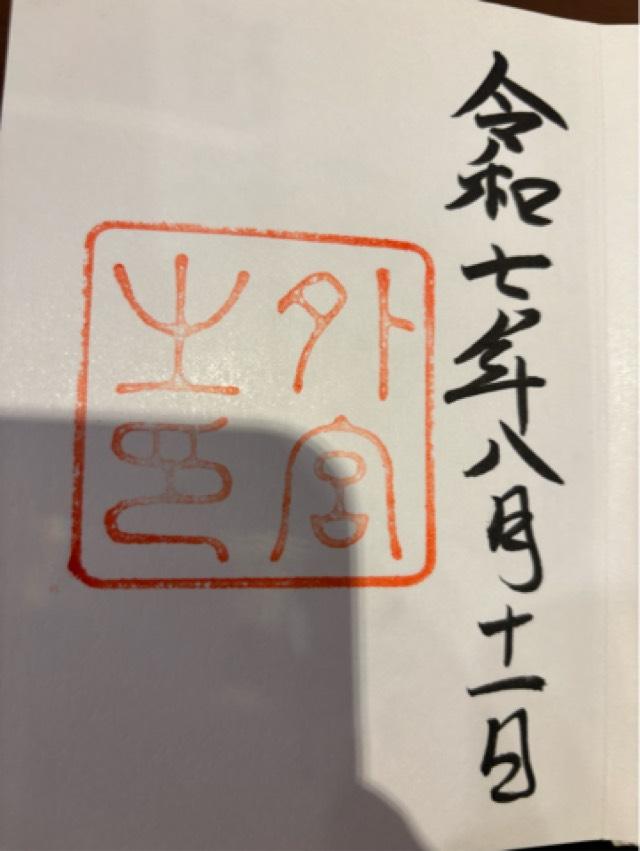 伊勢神宮 豊受大神宮（外宮）の御朱印5