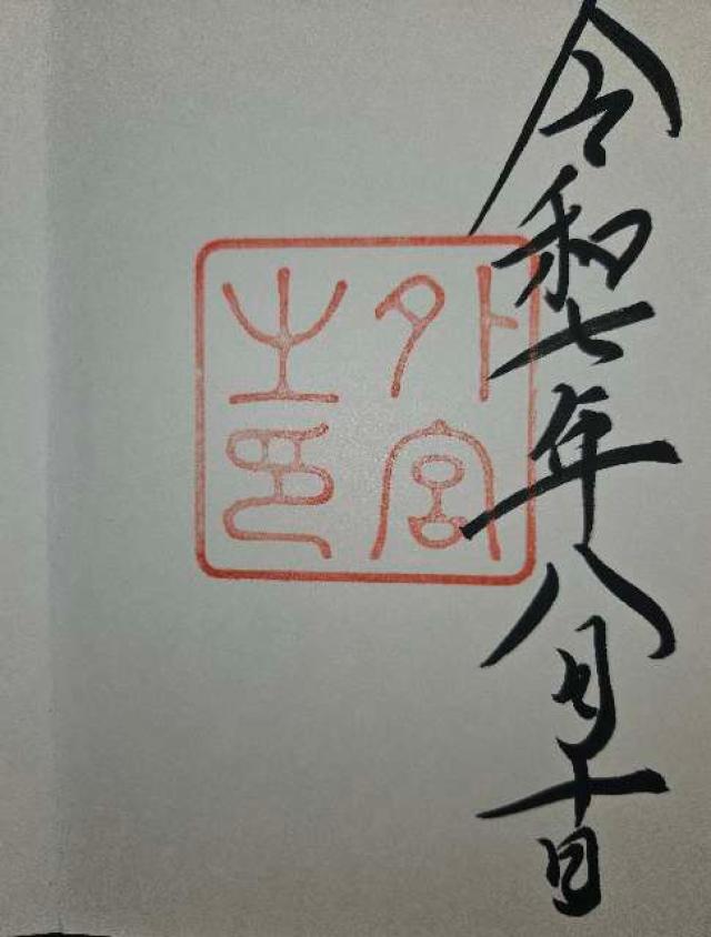 伊勢神宮 豊受大神宮（外宮）の御朱印6
