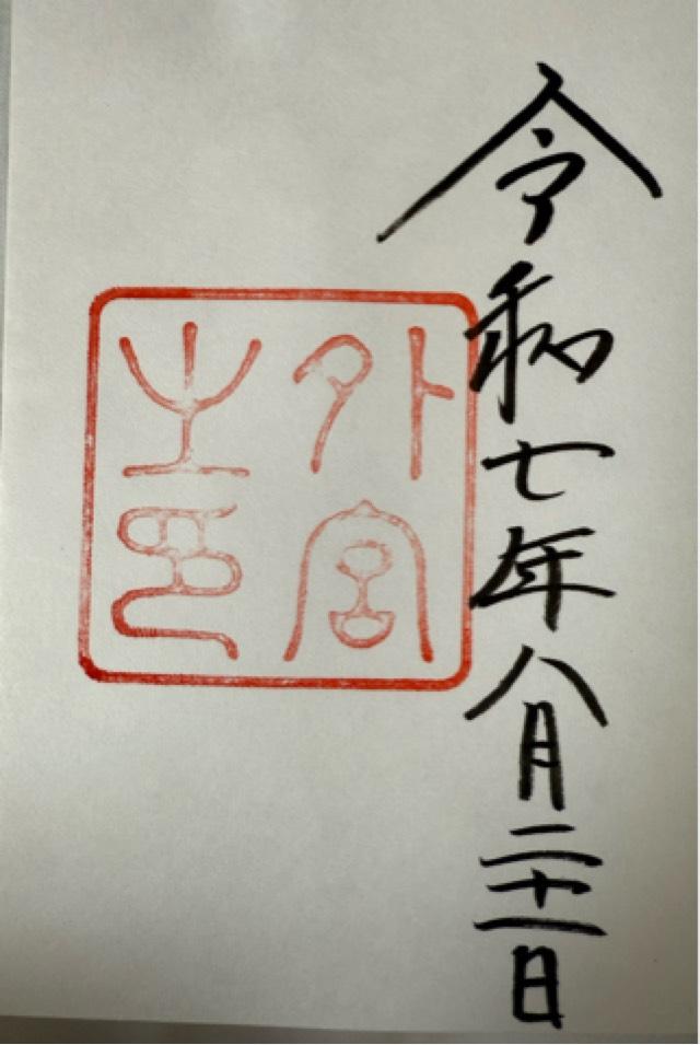 伊勢神宮 豊受大神宮（外宮）の御朱印1