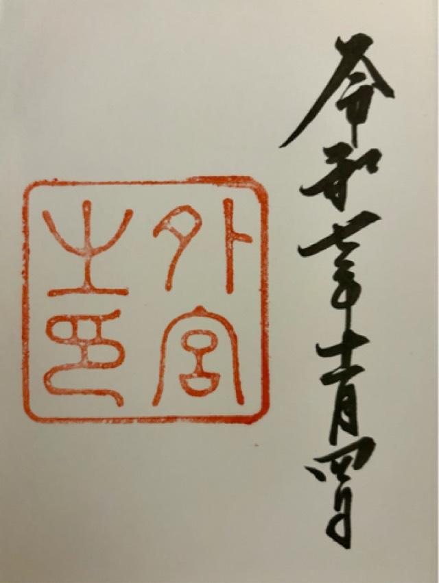 伊勢神宮 豊受大神宮（外宮）の御朱印3