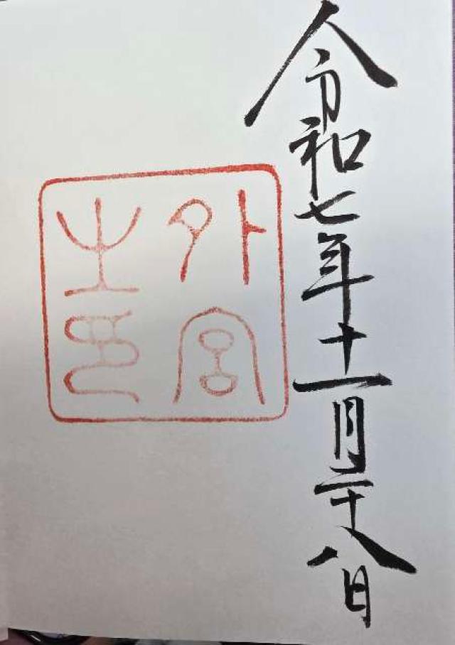 伊勢神宮 豊受大神宮(外宮)の御朱印3