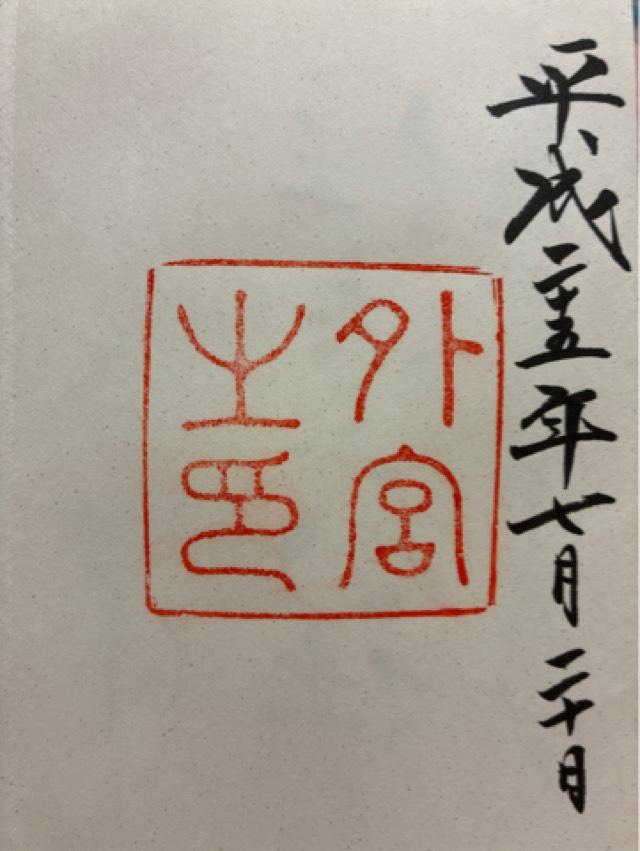 伊勢神宮 豊受大神宮（外宮）の写真1