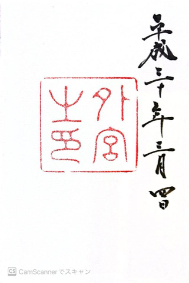 三重県伊勢市豊川町279 伊勢神宮 豊受大神宮（外宮）の御朱印