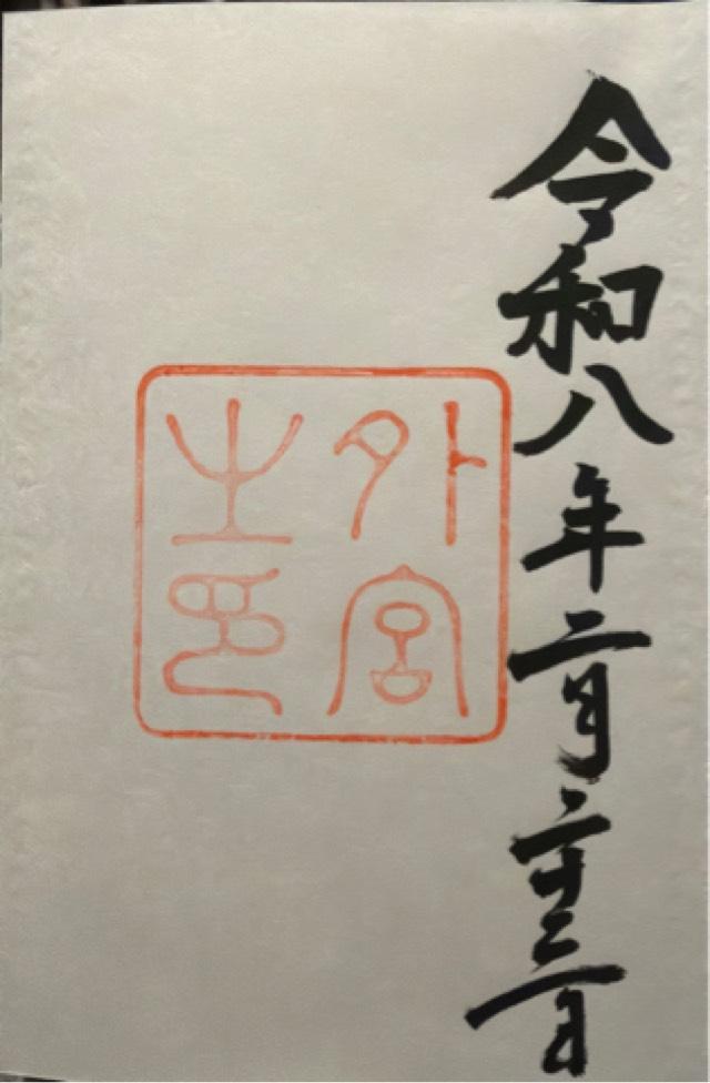 三重県伊勢市豊川町279 伊勢神宮 豊受大神宮（外宮）の御朱印