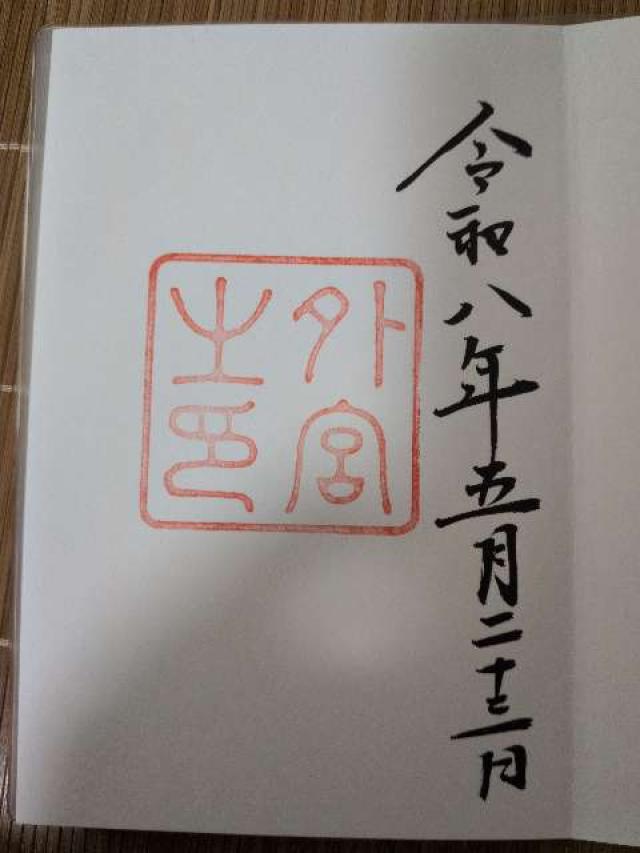 伊勢神宮 豊受大神宮(外宮)の御朱印1