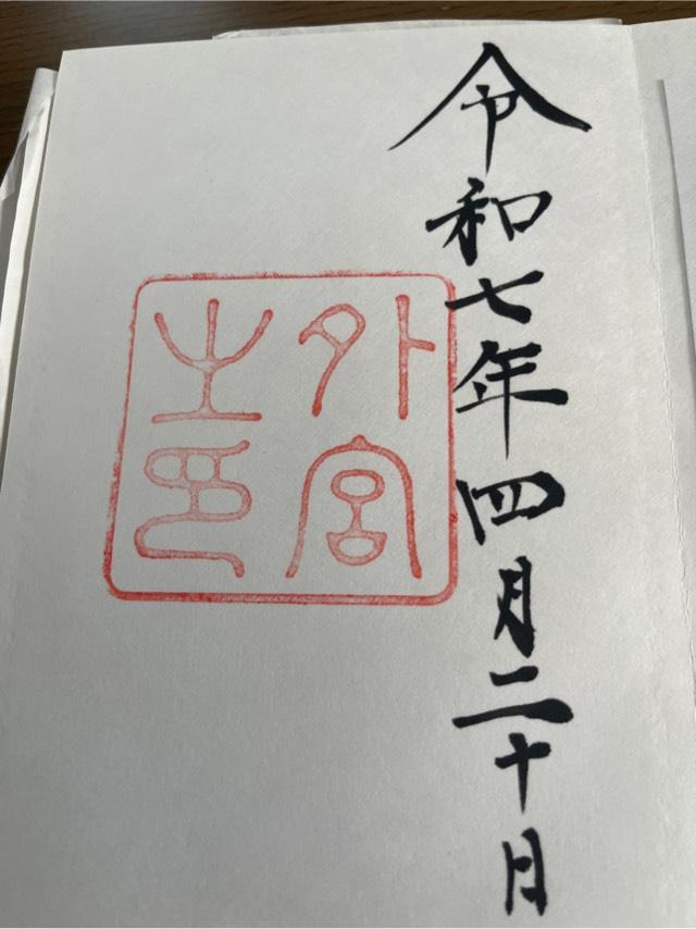 三重県伊勢市豊川町279 伊勢神宮 豊受大神宮（外宮）の御朱印