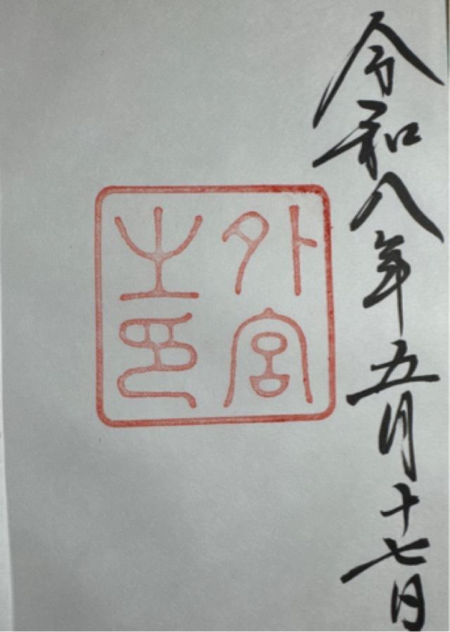 伊勢神宮 豊受大神宮(外宮)の御朱印4