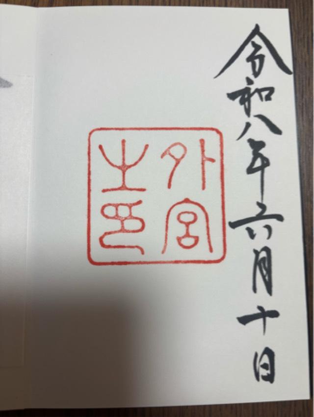 伊勢神宮 豊受大神宮（外宮）の御朱印4