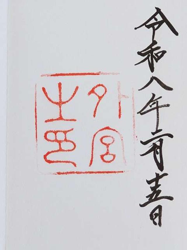 伊勢神宮 豊受大神宮(外宮)の御朱印6