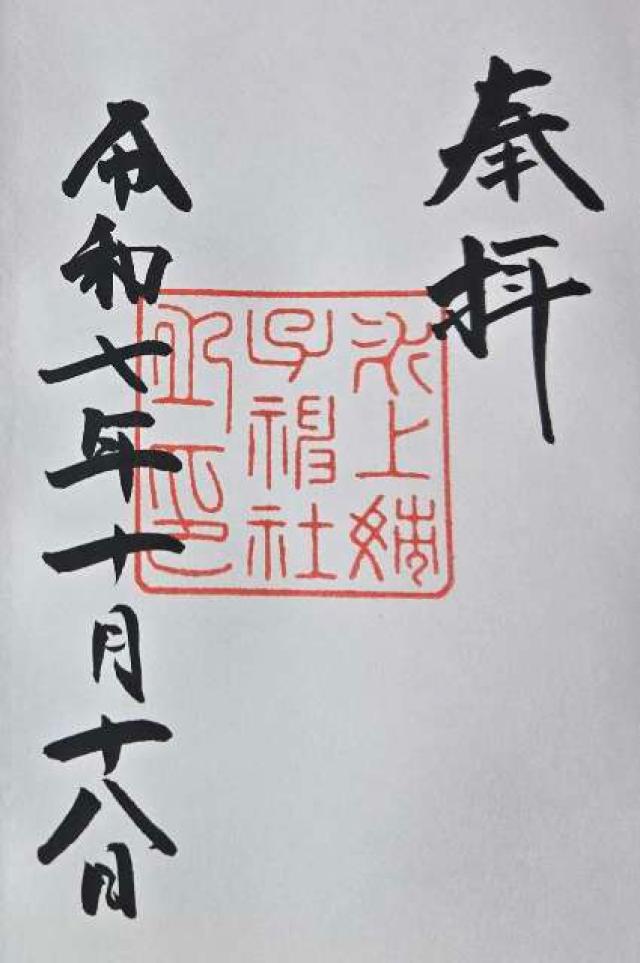 氷上姉子神社(熱田神宮攝社)の御朱印1