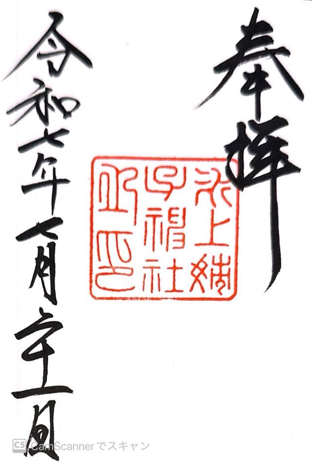 氷上姉子神社(熱田神宮攝社)の御朱印4