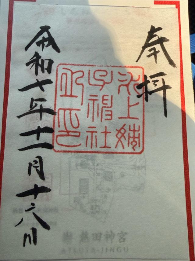 氷上姉子神社(熱田神宮攝社)の御朱印4