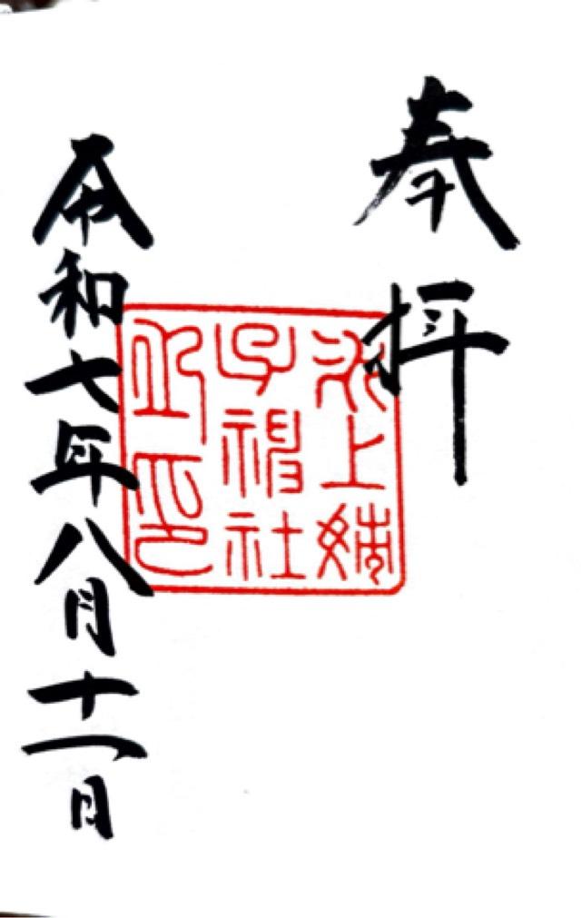氷上姉子神社(熱田神宮攝社)の御朱印3
