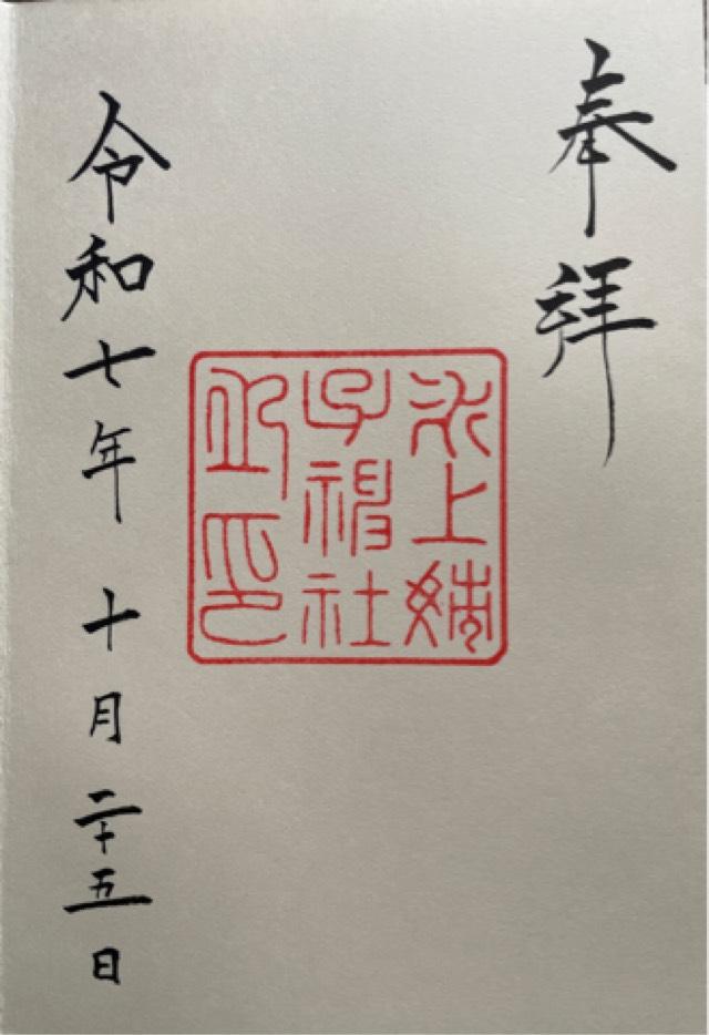 氷上姉子神社(熱田神宮攝社)の御朱印5