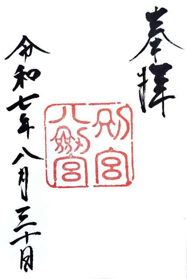 愛知県名古屋市熱田区神宮1丁目1-1 別宮八剱宮（熱田神宮境内社別宮）の御朱印