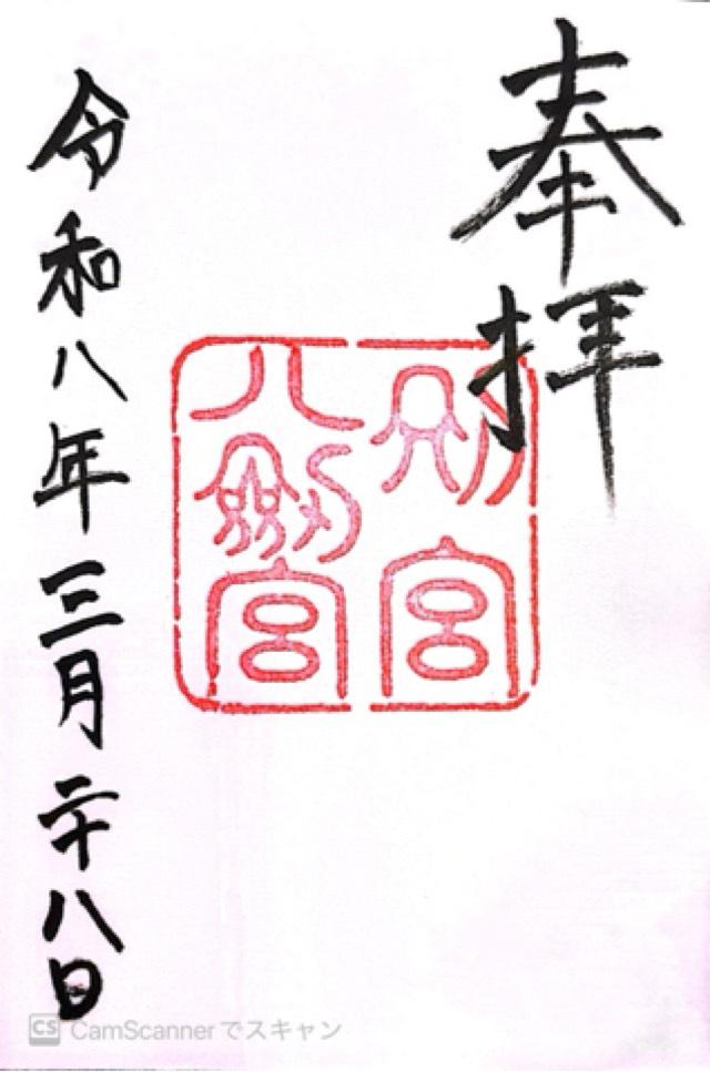 別宮八剱宮（熱田神宮境内社別宮）の御朱印4