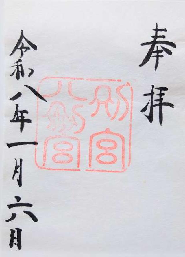 別宮八剱宮(熱田神宮境内社別宮)の御朱印8