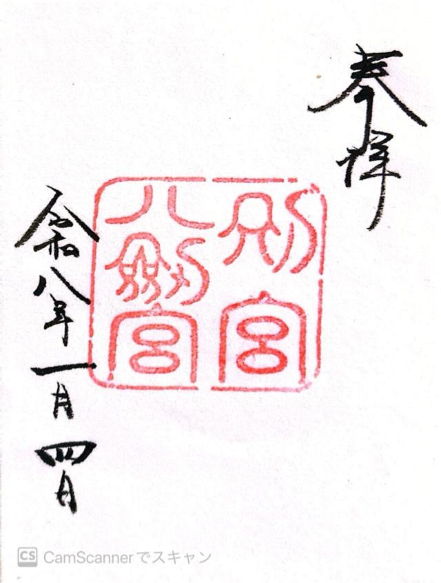 別宮八剱宮(熱田神宮境内社別宮)の御朱印9