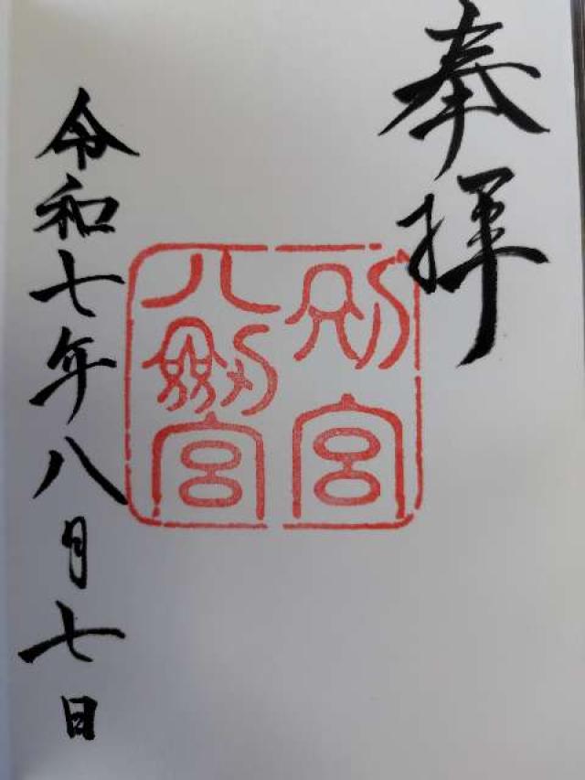 別宮八剱宮（熱田神宮境内社別宮）の御朱印5