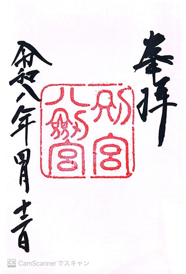 別宮八剱宮（熱田神宮境内社別宮）の御朱印3