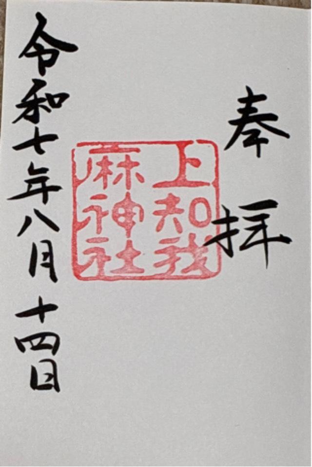 愛知県名古屋市熱田区神宮1丁目1-1 上知我麻神社（熱田神宮境内）〈摂社〉の御朱印