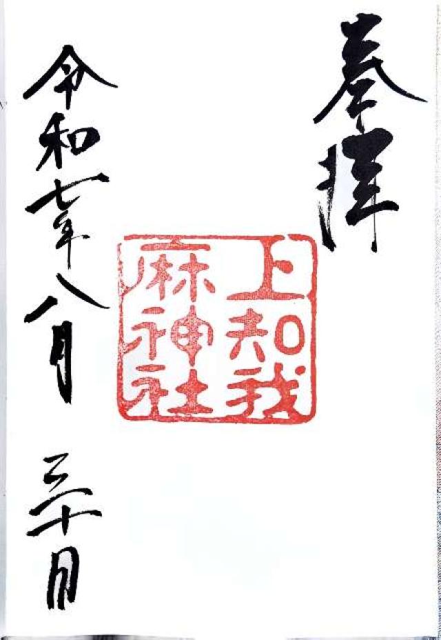 愛知県名古屋市熱田区神宮1丁目1-1 上知我麻神社（熱田神宮境内）〈摂社〉の御朱印