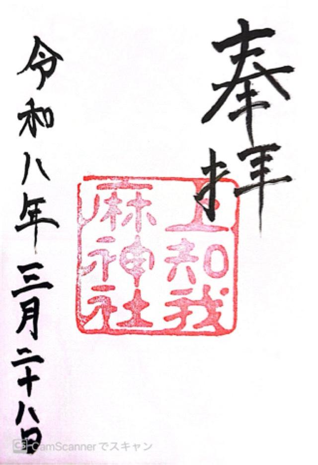 上知我麻神社（熱田神宮境内）〈摂社〉の御朱印1