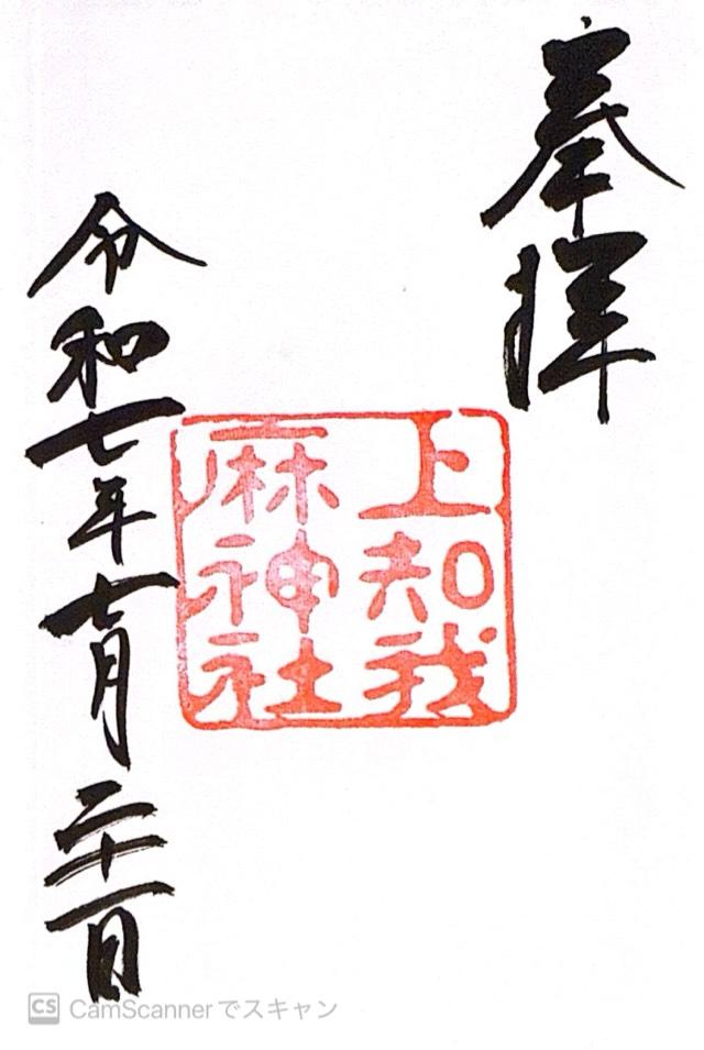 上知我麻神社（熱田神宮境内）〈摂社〉の御朱印6