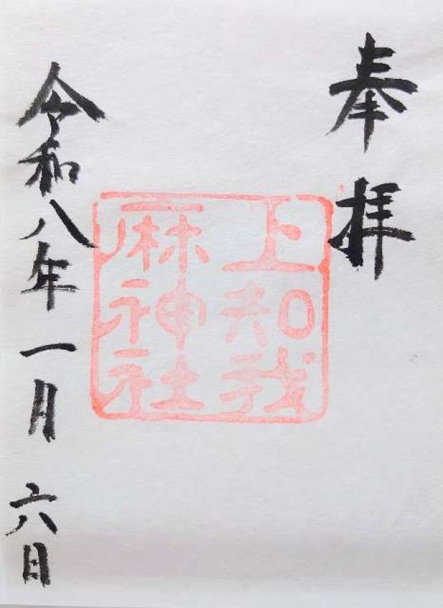 上知我麻神社(熱田神宮境内)〈摂社〉の御朱印10