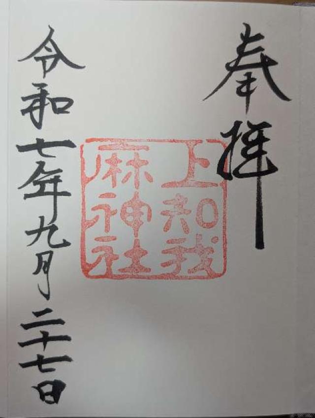 上知我麻神社（熱田神宮境内）〈摂社〉の御朱印1