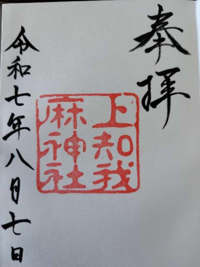 上知我麻神社（熱田神宮境内）〈摂社〉の御朱印5