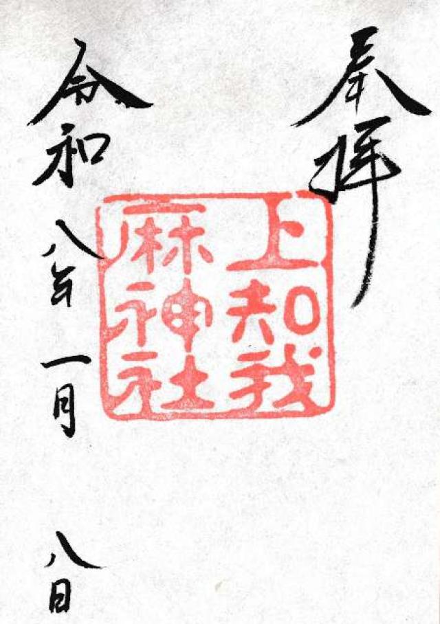 上知我麻神社(熱田神宮境内)〈摂社〉の御朱印9