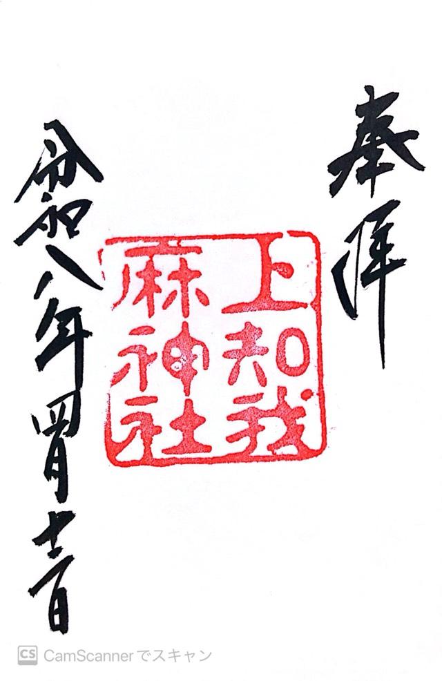 上知我麻神社（熱田神宮境内）〈摂社〉の御朱印3