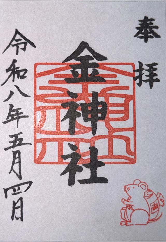 愛知県名古屋市北区山田町3-25 金神社（山田天満宮境内社）の御朱印