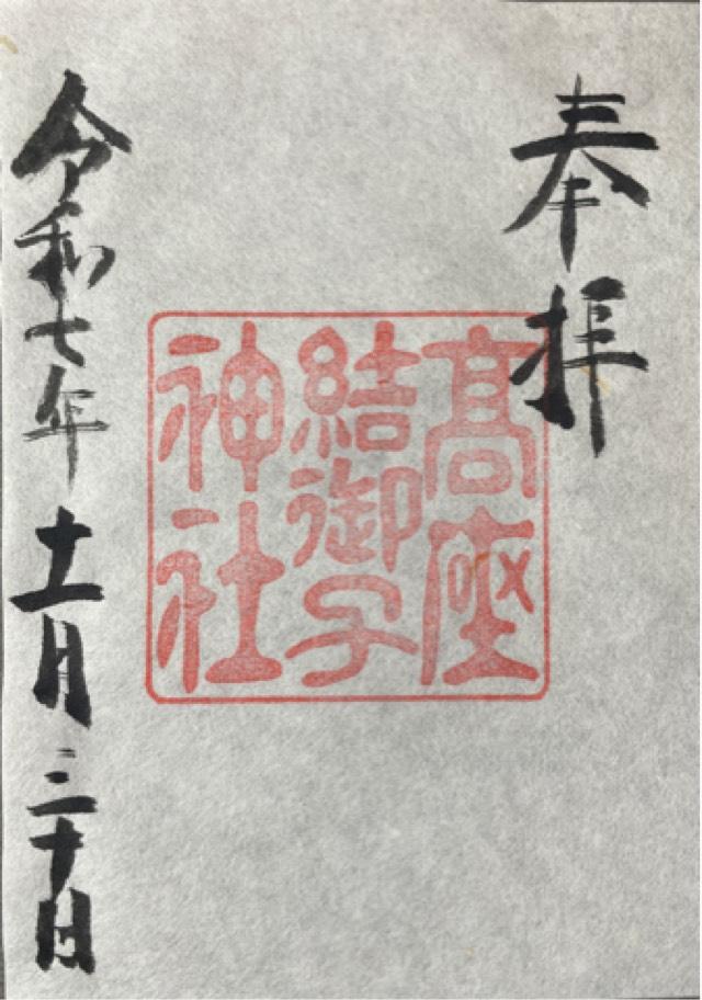 愛知県名古屋市熱田区高蔵町9-9 高座結御子神社（熱田神宮境外摂社）の御朱印