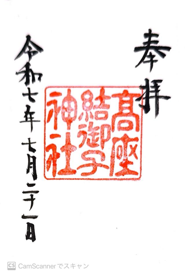 高座結御子神社（熱田神宮境外摂社）の御朱印5