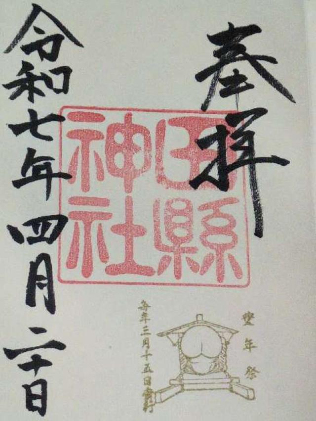 田縣神社の御朱印1