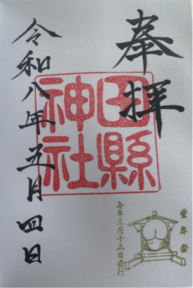 田縣神社の御朱印2