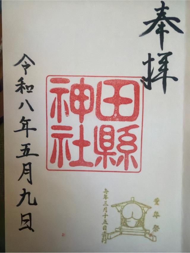 田縣神社の御朱印1
