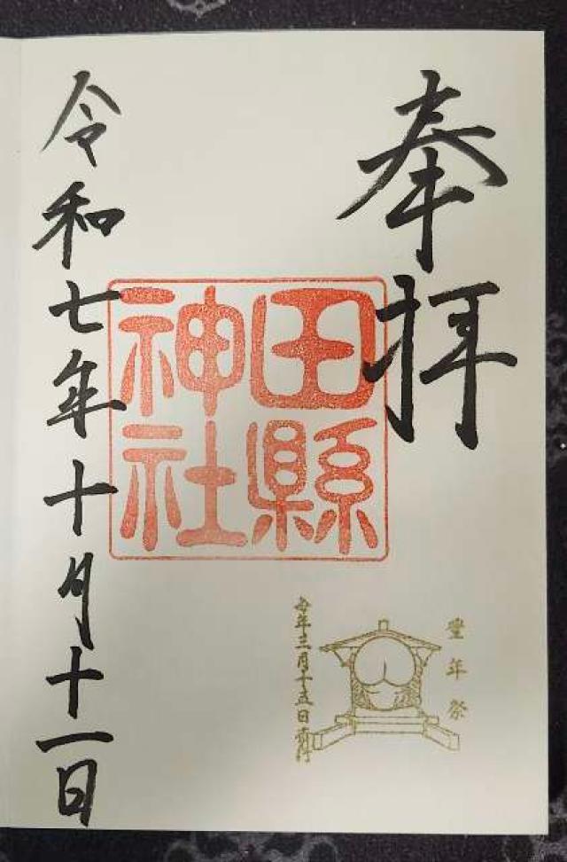 田縣神社の御朱印2