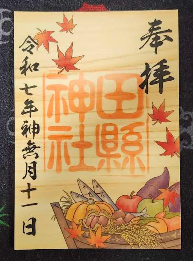 田縣神社の御朱印1