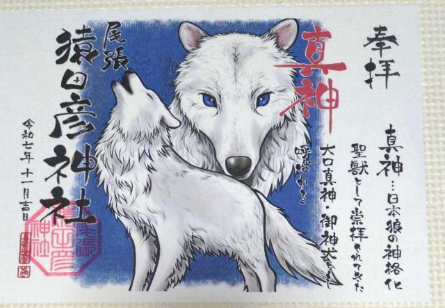 尾張猿田彦神社の御朱印1