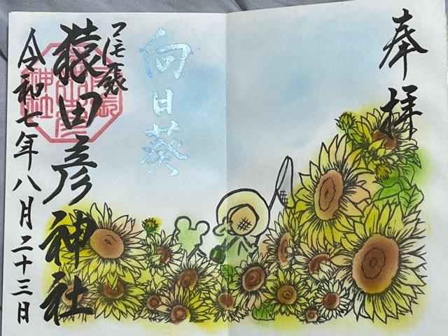 尾張猿田彦神社の御朱印2