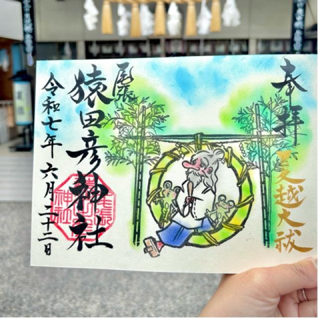 尾張猿田彦神社の御朱印3