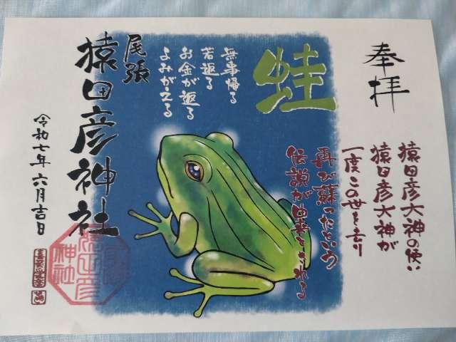 尾張猿田彦神社の御朱印2